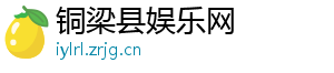 铜梁县娱乐网